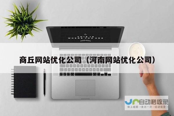 商丘网络推广：精准引流，助力企业快速发展
