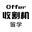 Offer收割机留学工作室_名校研究生留学申请-出国留学