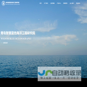 青岛智慧蓝色海洋工程研究院