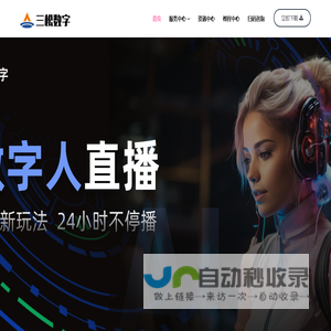 真人克隆视频创作平台_AI虚拟人直播系统-三松数字人