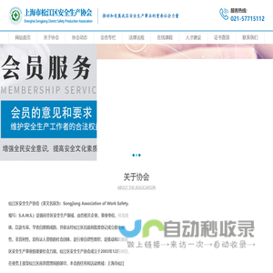 上海市松江区安全生产协会