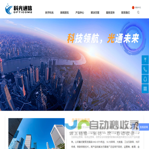 科光通信—行业领先的光通信及ICT解决方案供应商