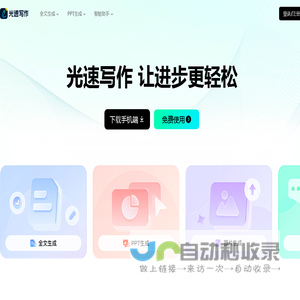 光速写作-广州博美出品/AI助力全流程让写作更轻松/智能写作软件，提供全文生成，大纲生成、文章改写、续写、扩写，AI问答