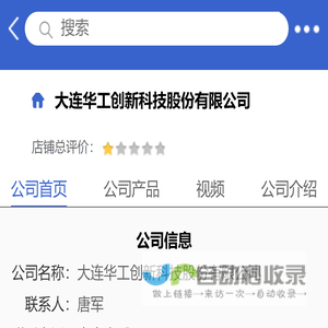 大连华工创新科技股份有限公司「企业信息」-马可波罗网