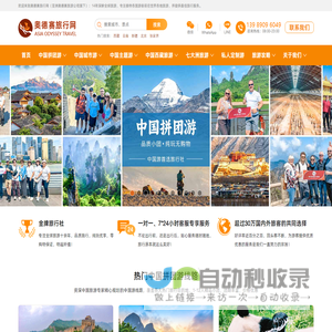 奥德赛旅行网:中国旅游,亚洲/欧洲/美洲旅游,全球旅游最佳旅行社-亚洲奥德赛旅游有限公司