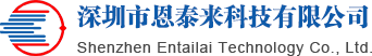 深圳市恩泰来科技有限公司-工业自动化系统开发、研究、创新和系统集成