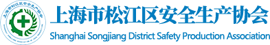 上海市松江区安全生产协会