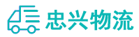 中山物流公司-中山货运公司-中山运输公司-忠兴物流