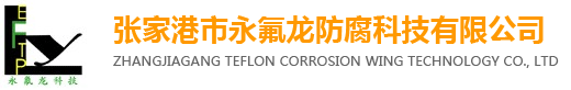 四氟喷涂|四氟防腐|衬四氟|四氟衬里|钢衬四氟设备-张家港市永氟龙防腐科技有限公司
